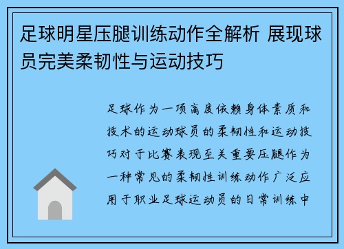 足球明星压腿训练动作全解析 展现球员完美柔韧性与运动技巧