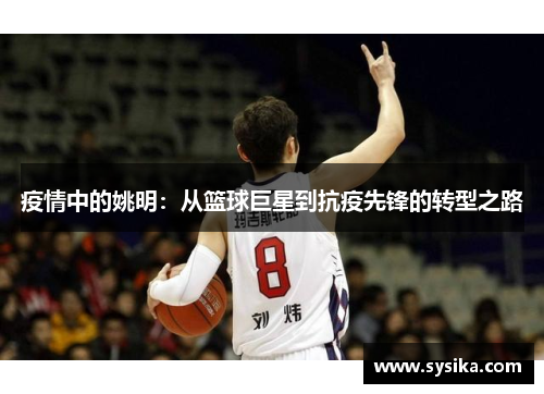 疫情中的姚明：从篮球巨星到抗疫先锋的转型之路