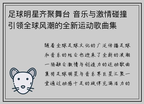 足球明星齐聚舞台 音乐与激情碰撞 引领全球风潮的全新运动歌曲集