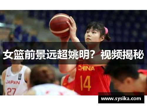 女篮前景远超姚明？视频揭秘