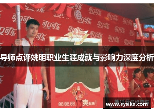 导师点评姚明职业生涯成就与影响力深度分析