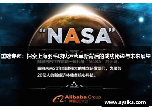 重磅专题：探索上海羽毛球队运营革新背后的成功秘诀与未来展望