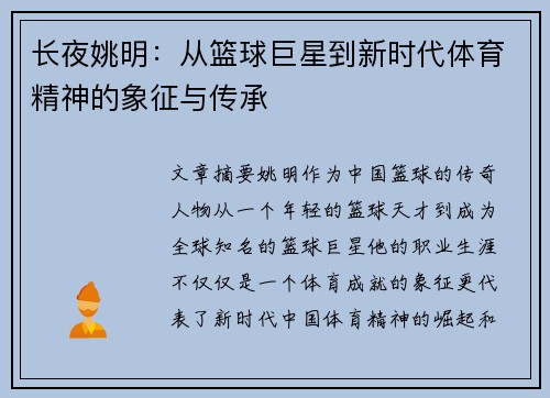 长夜姚明：从篮球巨星到新时代体育精神的象征与传承