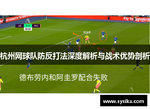 杭州网球队防反打法深度解析与战术优势剖析