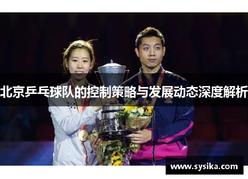 北京乒乓球队的控制策略与发展动态深度解析