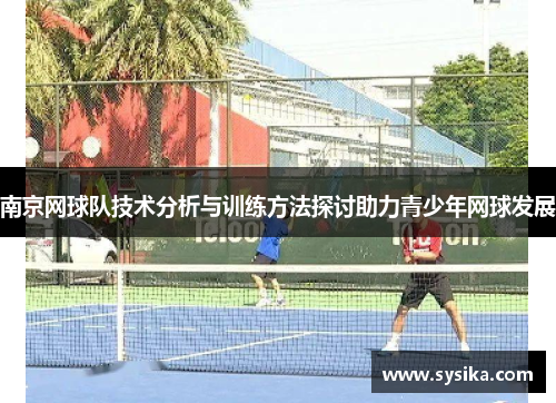南京网球队技术分析与训练方法探讨助力青少年网球发展