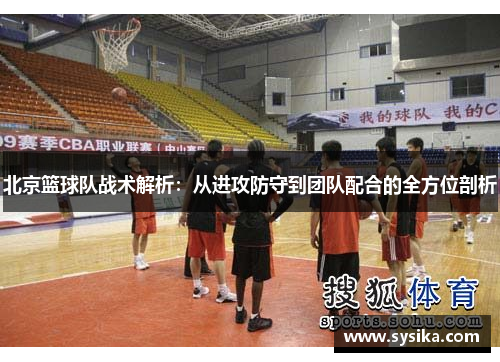 北京篮球队战术解析：从进攻防守到团队配合的全方位剖析
