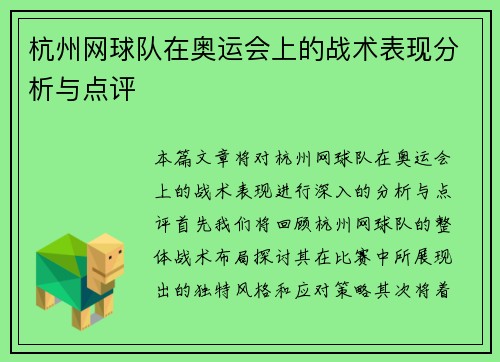 杭州网球队在奥运会上的战术表现分析与点评
