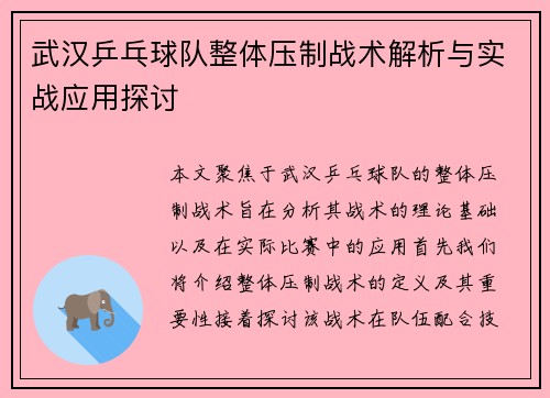 武汉乒乓球队整体压制战术解析与实战应用探讨