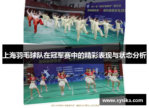 上海羽毛球队在冠军赛中的精彩表现与状态分析