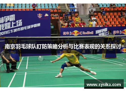南京羽毛球队盯防策略分析与比赛表现的关系探讨