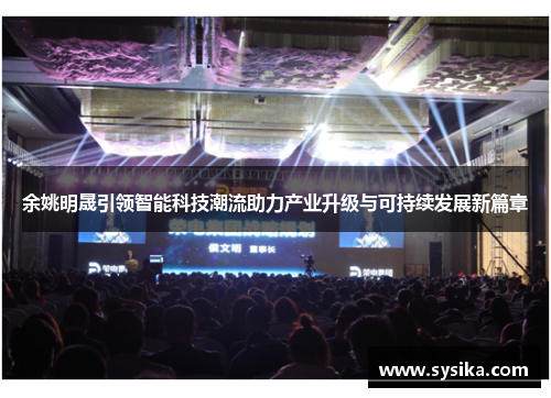 余姚明晟引领智能科技潮流助力产业升级与可持续发展新篇章