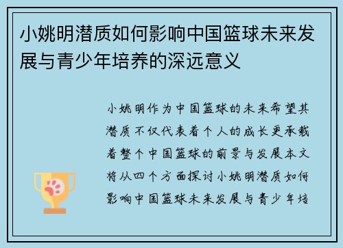 小姚明潜质如何影响中国篮球未来发展与青少年培养的深远意义
