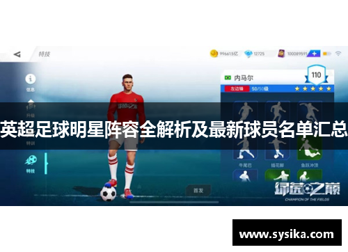 英超足球明星阵容全解析及最新球员名单汇总