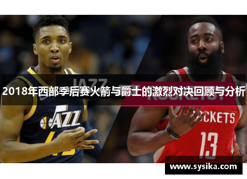 2018年西部季后赛火箭与爵士的激烈对决回顾与分析