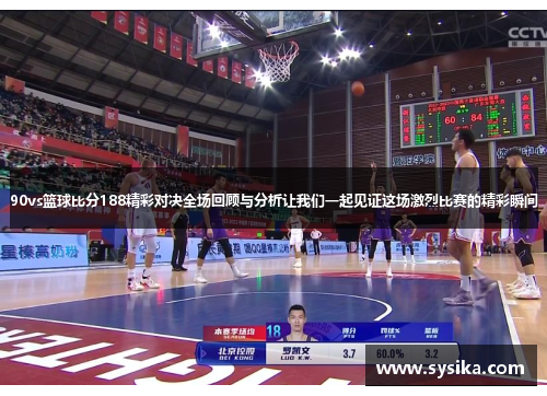 90vs篮球比分188精彩对决全场回顾与分析让我们一起见证这场激烈比赛的精彩瞬间
