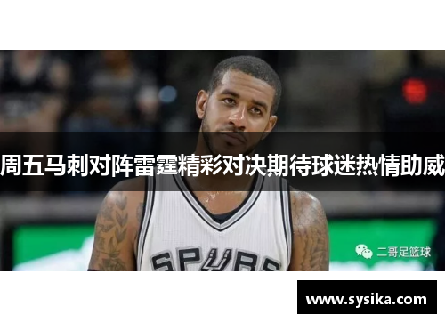 周五马刺对阵雷霆精彩对决期待球迷热情助威