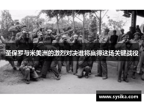 圣保罗与米美洲的激烈对决谁将赢得这场关键战役