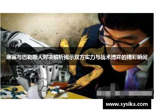 康塞与巴勒斯人对决解析揭示双方实力与战术博弈的精彩瞬间