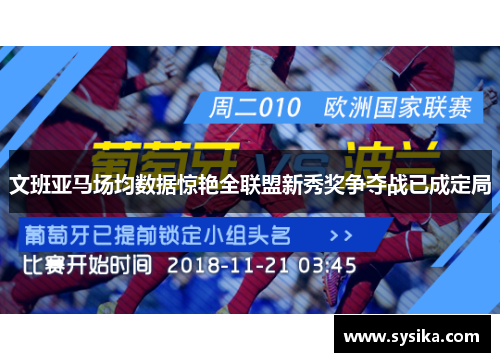 文班亚马场均数据惊艳全联盟新秀奖争夺战已成定局