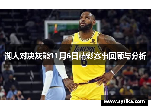 湖人对决灰熊11月6日精彩赛事回顾与分析