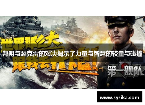 邦明与瑟克雷的对决揭示了力量与智慧的较量与碰撞