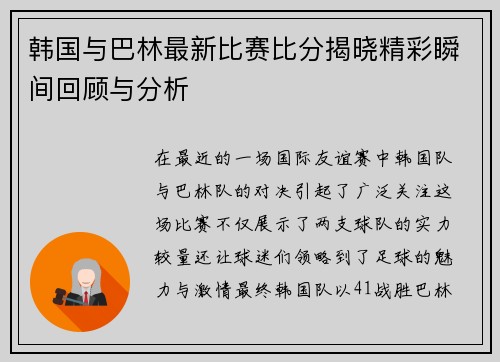 韩国与巴林最新比赛比分揭晓精彩瞬间回顾与分析