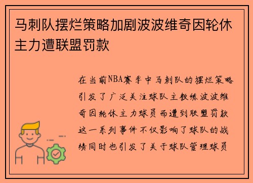 马刺队摆烂策略加剧波波维奇因轮休主力遭联盟罚款