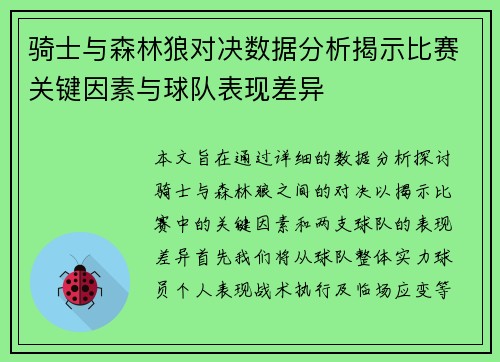 骑士与森林狼对决数据分析揭示比赛关键因素与球队表现差异