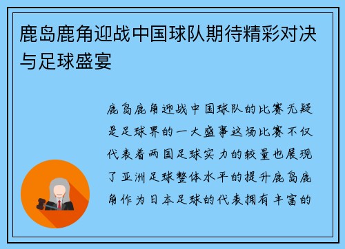 鹿岛鹿角迎战中国球队期待精彩对决与足球盛宴