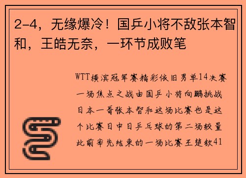2-4，无缘爆冷！国乒小将不敌张本智和，王皓无奈，一环节成败笔