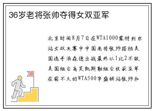 36岁老将张帅夺得女双亚军