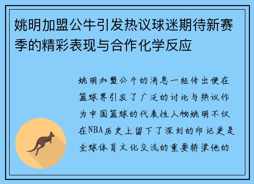 姚明加盟公牛引发热议球迷期待新赛季的精彩表现与合作化学反应