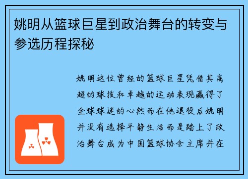 姚明从篮球巨星到政治舞台的转变与参选历程探秘