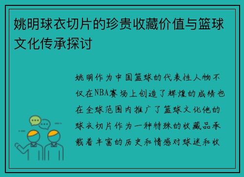 姚明球衣切片的珍贵收藏价值与篮球文化传承探讨