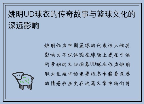 姚明UD球衣的传奇故事与篮球文化的深远影响