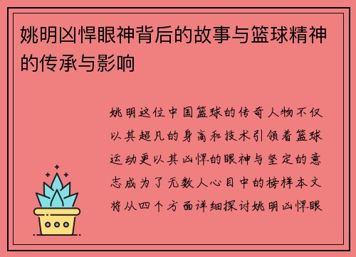 姚明凶悍眼神背后的故事与篮球精神的传承与影响