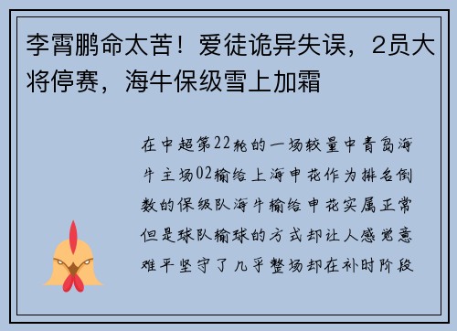 李霄鹏命太苦！爱徒诡异失误，2员大将停赛，海牛保级雪上加霜