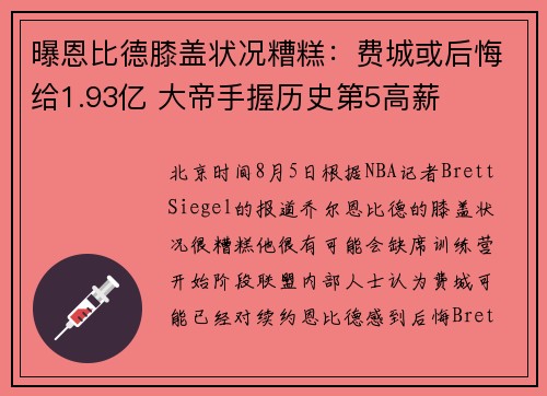 曝恩比德膝盖状况糟糕：费城或后悔给1.93亿 大帝手握历史第5高薪