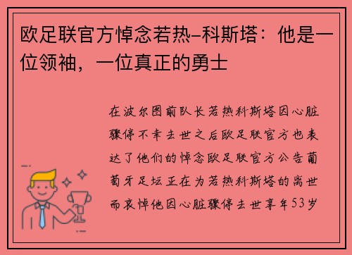 欧足联官方悼念若热-科斯塔：他是一位领袖，一位真正的勇士