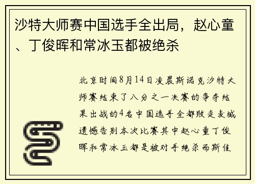 沙特大师赛中国选手全出局，赵心童、丁俊晖和常冰玉都被绝杀