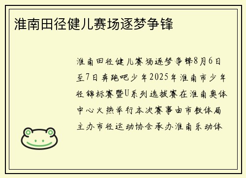 淮南田径健儿赛场逐梦争锋