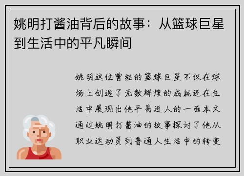 姚明打酱油背后的故事：从篮球巨星到生活中的平凡瞬间