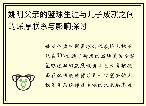 姚明父亲的篮球生涯与儿子成就之间的深厚联系与影响探讨