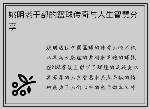 姚明老干部的篮球传奇与人生智慧分享