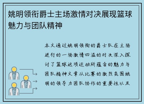 姚明领衔爵士主场激情对决展现篮球魅力与团队精神
