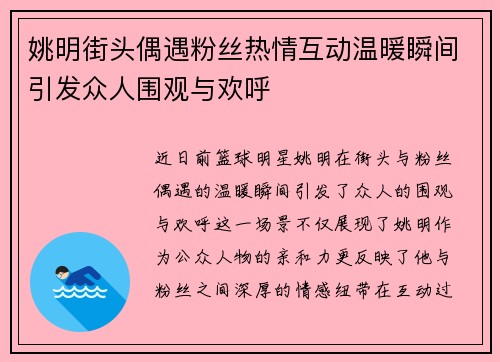 姚明街头偶遇粉丝热情互动温暖瞬间引发众人围观与欢呼