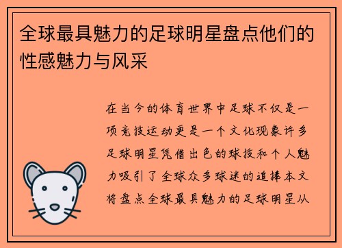 全球最具魅力的足球明星盘点他们的性感魅力与风采
