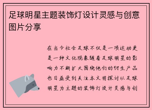 足球明星主题装饰灯设计灵感与创意图片分享