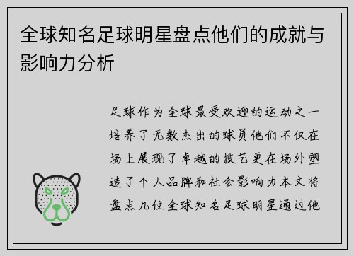 全球知名足球明星盘点他们的成就与影响力分析